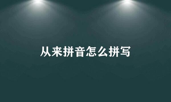 从来拼音怎么拼写