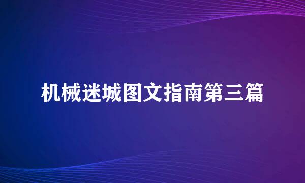 机械迷城图文指南第三篇