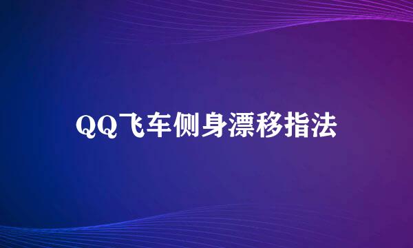 QQ飞车侧身漂移指法