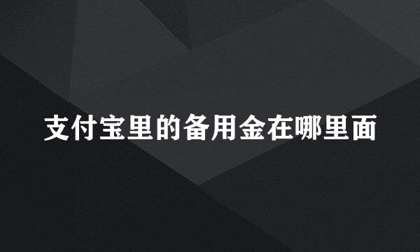 支付宝里的备用金在哪里面