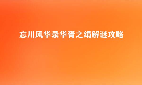 忘川风华录华胥之绢解谜攻略