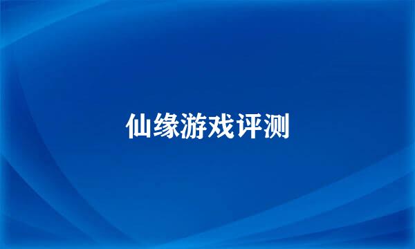 仙缘游戏评测
