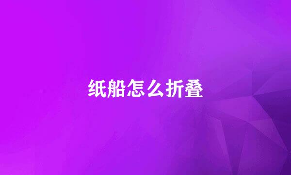 纸船怎么折叠