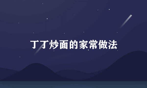 丁丁炒面的家常做法