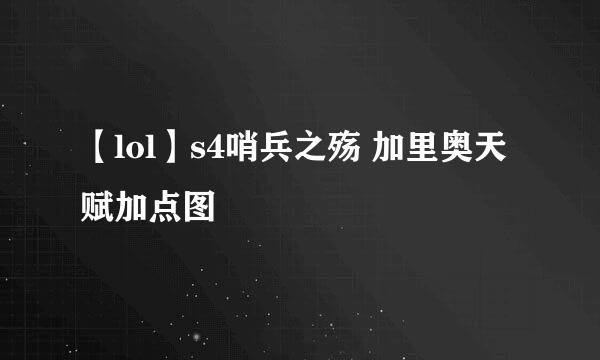 【lol】s4哨兵之殇 加里奥天赋加点图