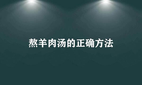熬羊肉汤的正确方法