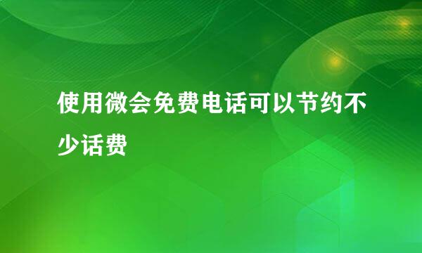 使用微会免费电话可以节约不少话费