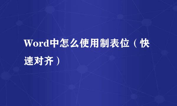 Word中怎么使用制表位（快速对齐）