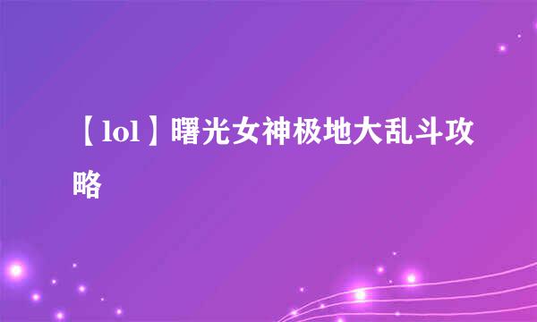 【lol】曙光女神极地大乱斗攻略