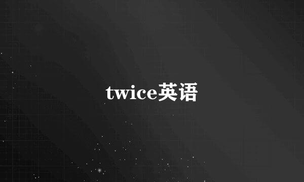 twice英语