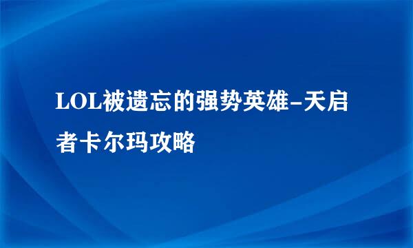 LOL被遗忘的强势英雄-天启者卡尔玛攻略