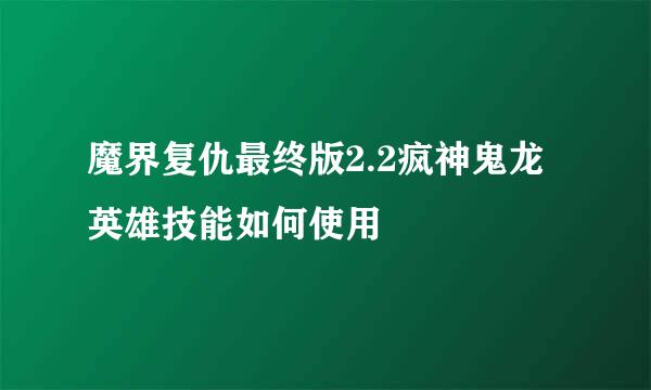 魔界复仇最终版2.2疯神鬼龙英雄技能如何使用
