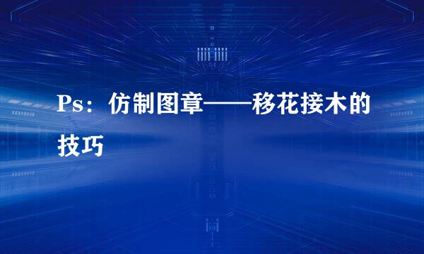 Ps：仿制图章——移花接木的技巧