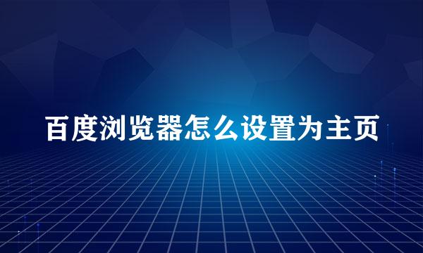 百度浏览器怎么设置为主页