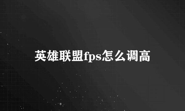 英雄联盟fps怎么调高