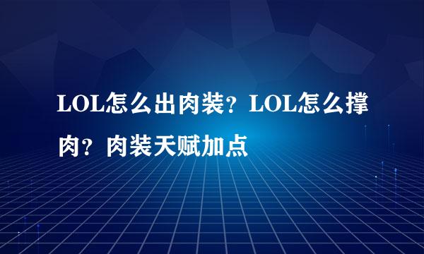 LOL怎么出肉装？LOL怎么撑肉？肉装天赋加点