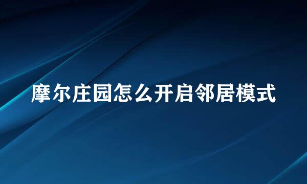 摩尔庄园怎么开启邻居模式