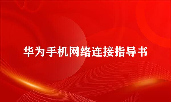 华为手机网络连接指导书