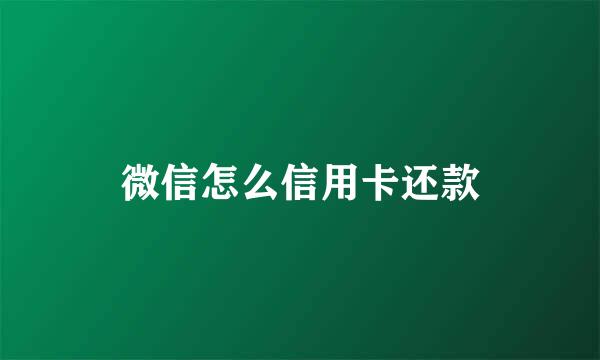 微信怎么信用卡还款