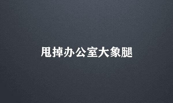 甩掉办公室大象腿