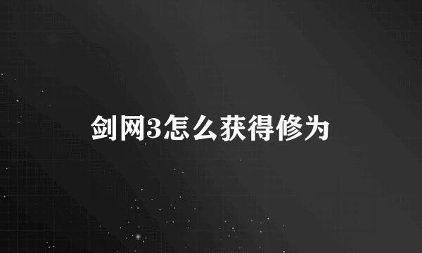 剑网3怎么获得修为