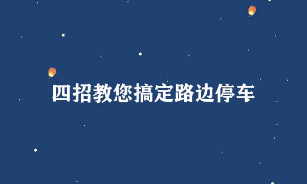 四招教您搞定路边停车