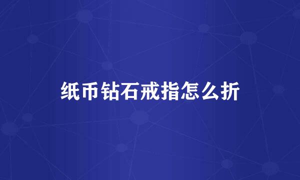 纸币钻石戒指怎么折
