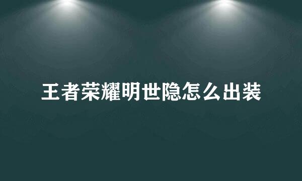 王者荣耀明世隐怎么出装