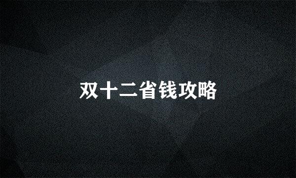 双十二省钱攻略