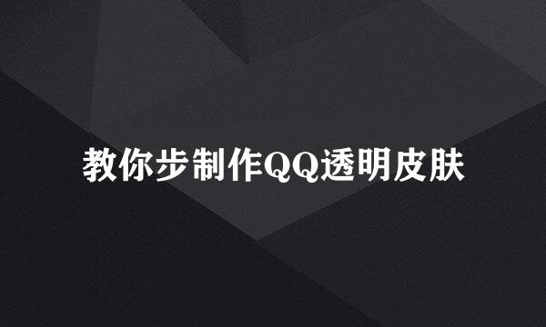 教你步制作QQ透明皮肤