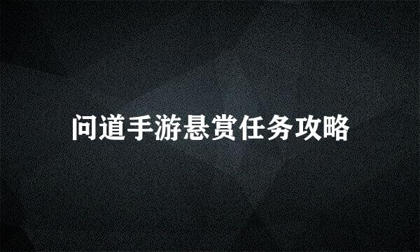 问道手游悬赏任务攻略
