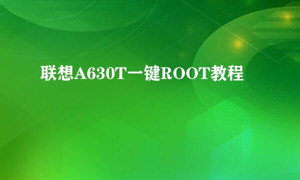 联想A630T一键ROOT教程