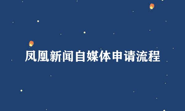凤凰新闻自媒体申请流程
