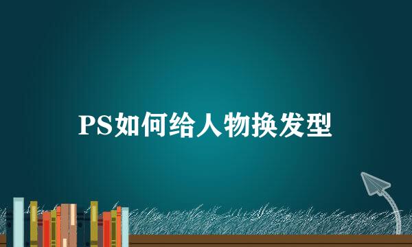 PS如何给人物换发型