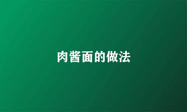 肉酱面的做法