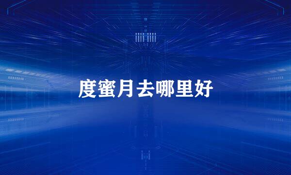 度蜜月去哪里好