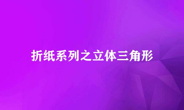 折纸系列之立体三角形
