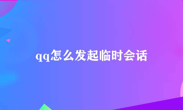 qq怎么发起临时会话