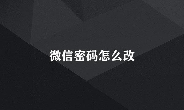 微信密码怎么改