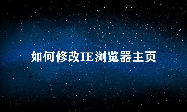 如何修改IE浏览器主页