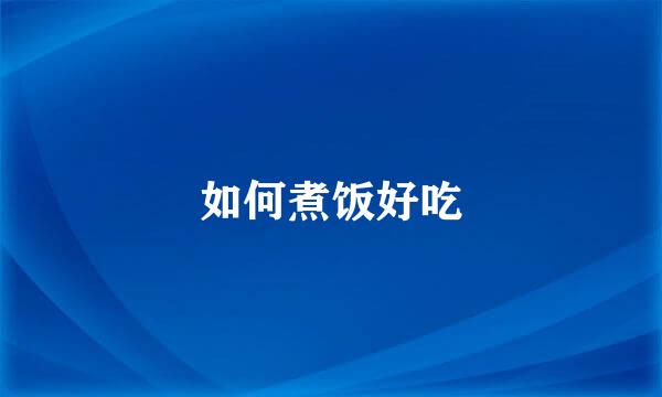 如何煮饭好吃