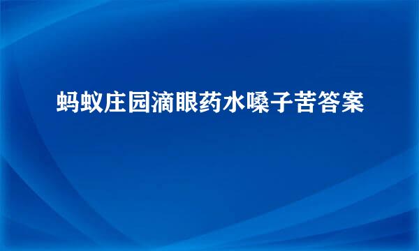 蚂蚁庄园滴眼药水嗓子苦答案