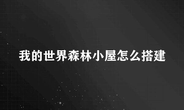 我的世界森林小屋怎么搭建