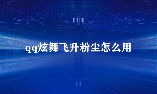 qq炫舞飞升粉尘怎么用