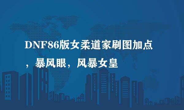 DNF86版女柔道家刷图加点，暴风眼，风暴女皇