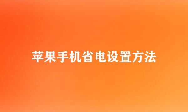 苹果手机省电设置方法