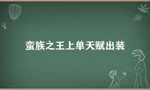 蛮族之王上单天赋出装