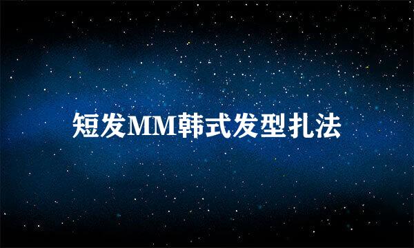 短发MM韩式发型扎法