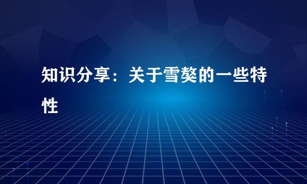 知识分享：关于雪獒的一些特性