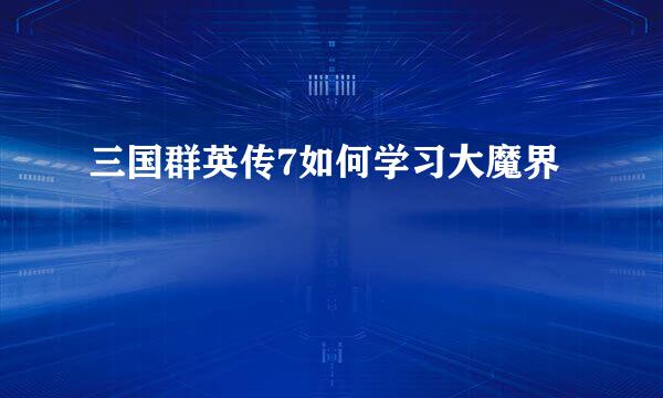 三国群英传7如何学习大魔界